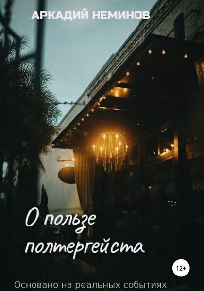 Обложка книги  «О пользе полтергейста»