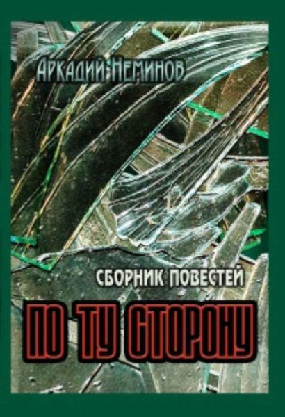 Обложка книги «По ту сторону»
