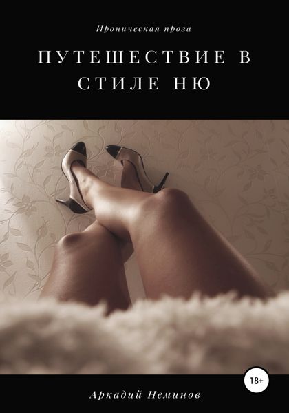 Обложка книги  «Путешествие в стиле «ню»»