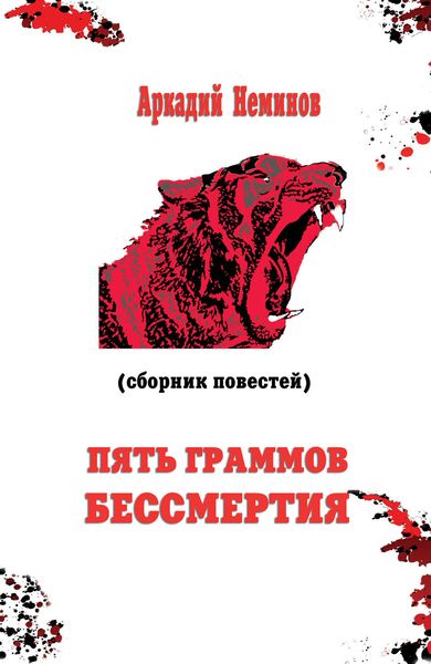 Обложка книги «Пять граммов бессмертия»