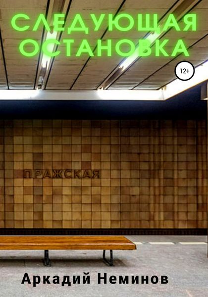 Обложка книги  «Следующая остановка»