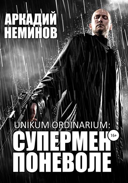 Обложка книги «Unikum ordinarium: СУПЕРМЕН ПОНЕВОЛЕ»