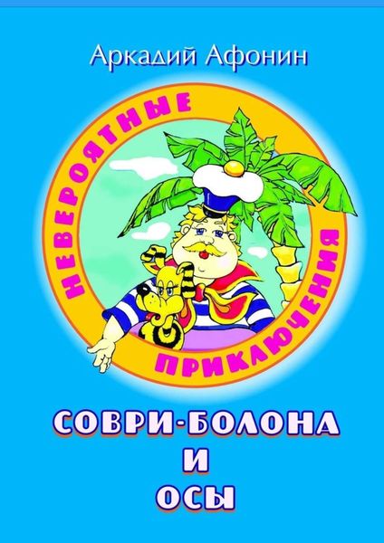 Обложка книги  «Невероятные приключения Соври-Болона и Осы»