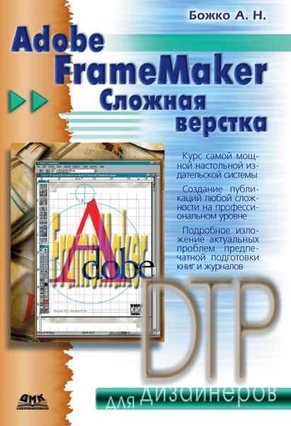 Обложка книги «Adobe FrameMaker. Сложная верстка»