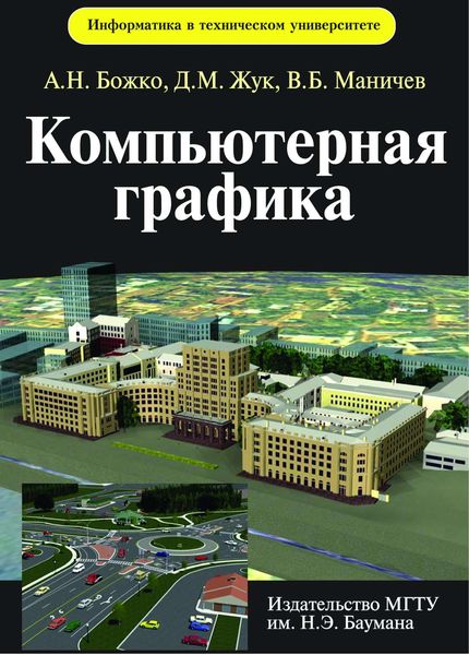 Обложка книги «Компьютерная графика»