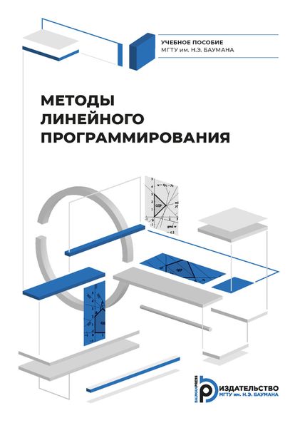 Обложка книги «Методы линейного программирования»