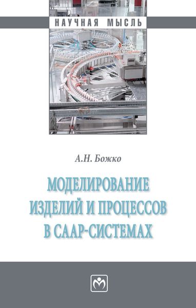 Обложка книги «Моделирование изделий и процессов в CAAP-системах»