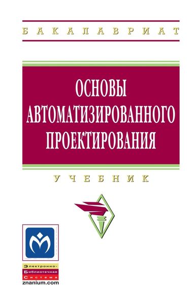 Обложка книги «Основы автоматизированного проектирования»