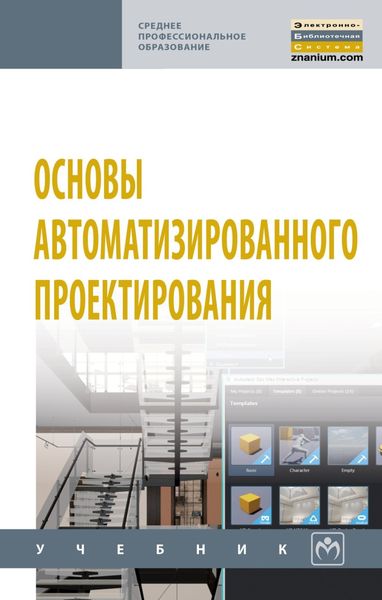 Обложка книги  «Основы автоматизированного проектирования»