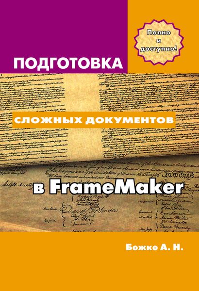 Обложка книги «Подготовка сложных документов в FrameMaker»