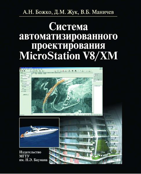 Обложка книги «Система автоматизированного проектирования microstation v8/xm»