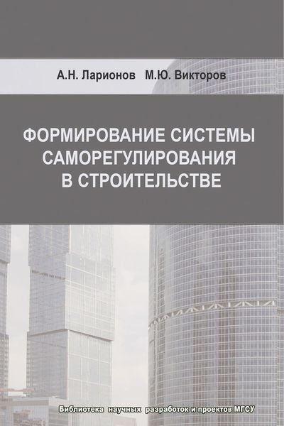 Обложка книги «Формирование системы саморегулирования в строительстве»