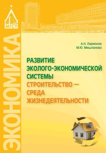 Обложка книги «Развитие эколого-экономической системы «Строительство – среда жизнедеятельности»»
