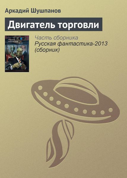 Обложка книги  «Двигатель торговли»