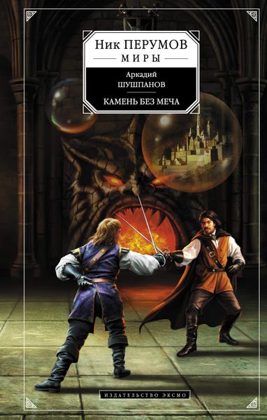 Обложка книги  «Камень без меча»