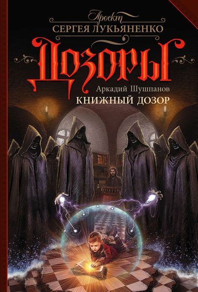 Обложка книги  «Книжный Дозор»