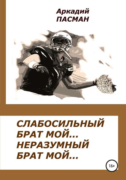 Обложка книги «Слабосильный брат мой, неразумный брат мой»