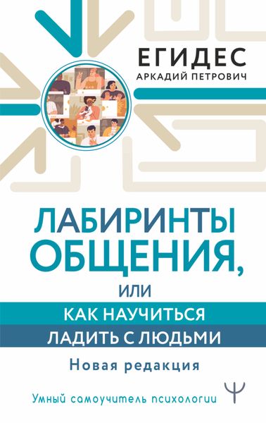 Обложка книги  «Лабиринты общения, или Как научиться ладить с людьми»