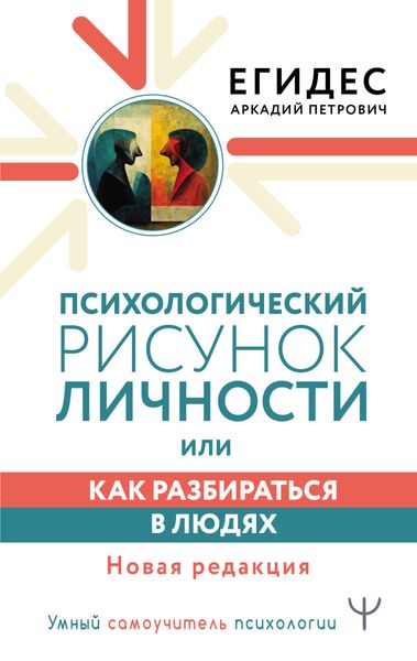 Обложка книги  «Психологический рисунок личности, или Как разбираться в людях»