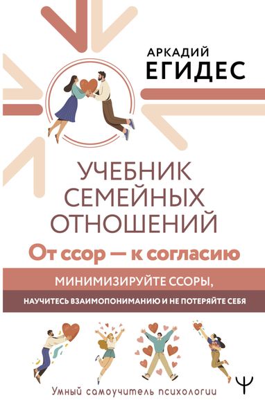 Обложка книги  «Учебник семейных отношений. От ссор – к согласию. Минимизируйте ссоры, научитесь взаимопониманию и не потеряйте себя»