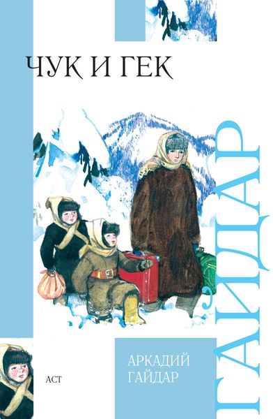Обложка книги «Чук и Гек»