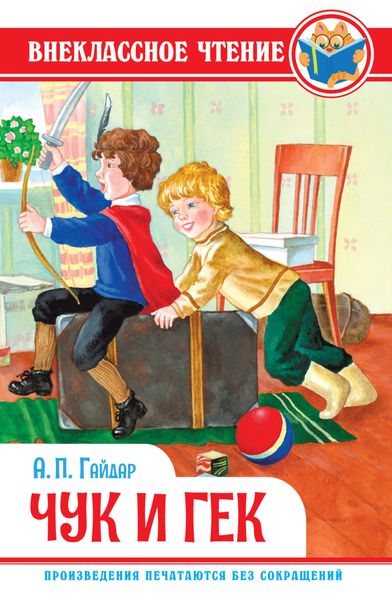 Обложка книги  «Чук и Гек»