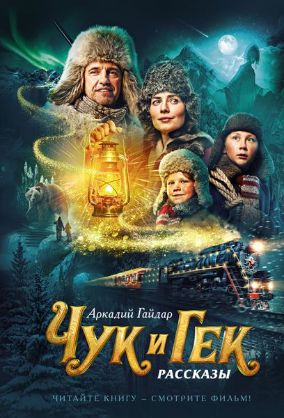 Обложка книги  «Чук и Гек»