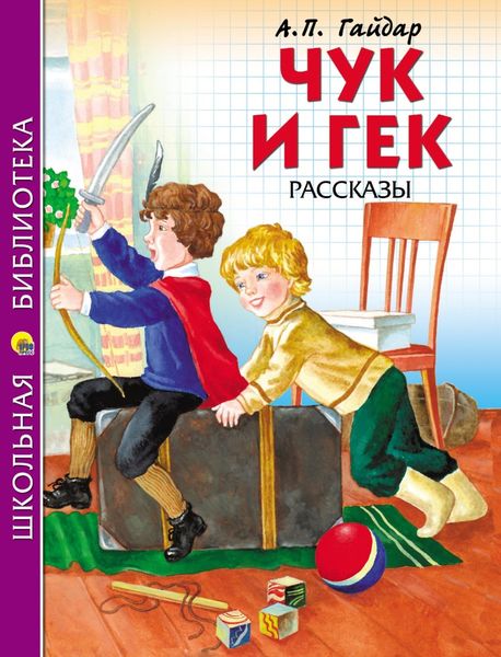 Обложка книги «Чук и Гек. Рассказы»
