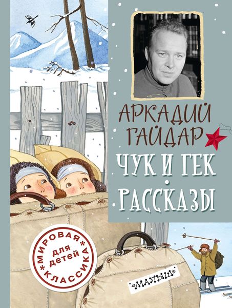 Обложка книги «Чук и Гек. Рассказы»