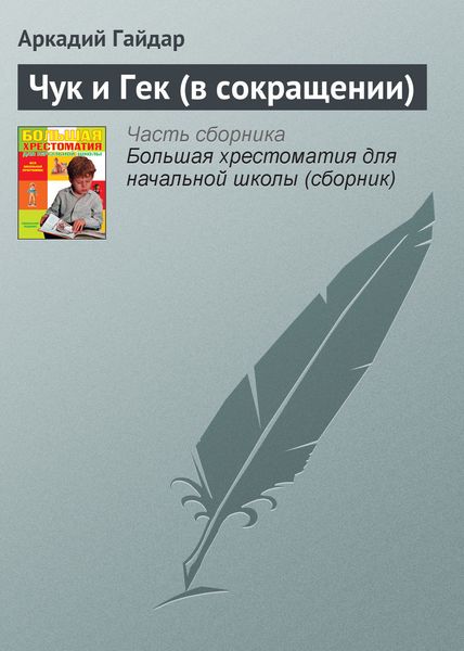 Обложка книги «Чук и Гек (в сокращении)»