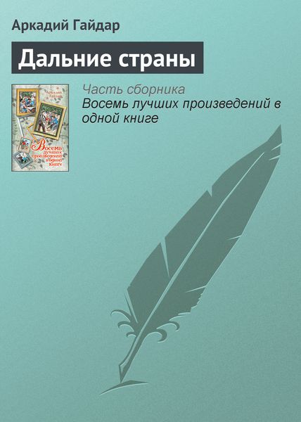 Обложка книги «Дальние страны»