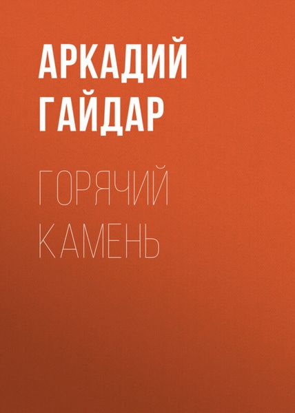 Обложка книги  «Горячий камень»