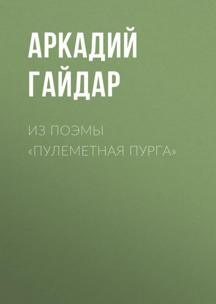 Обложка книги  «Из поэмы «Пулеметная пурга»»