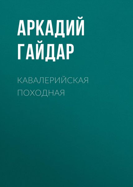 Обложка книги  «Кавалерийская походная»