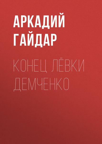 Обложка книги  «Конец Лёвки Демченко»