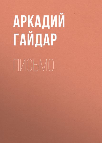 Обложка книги  «Письмо»