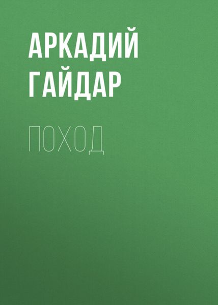 Обложка книги  «Поход»