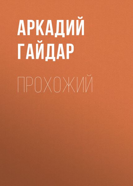 Обложка книги  «Прохожий»