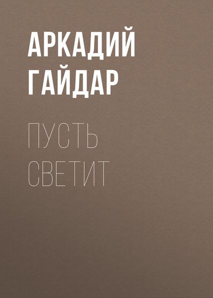 Обложка книги «Пусть светит»