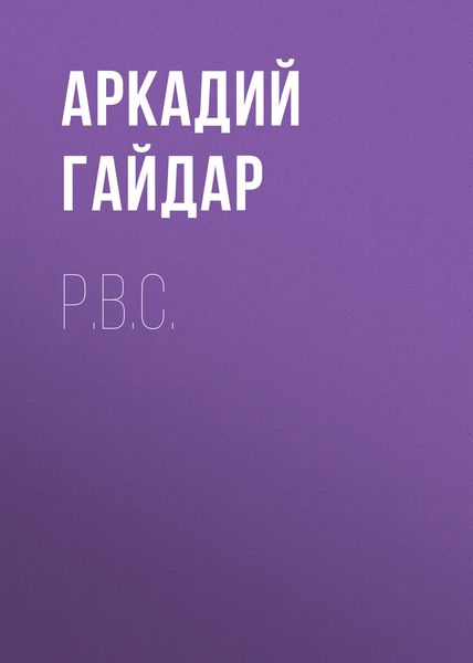 Обложка книги «Р.В.С.»