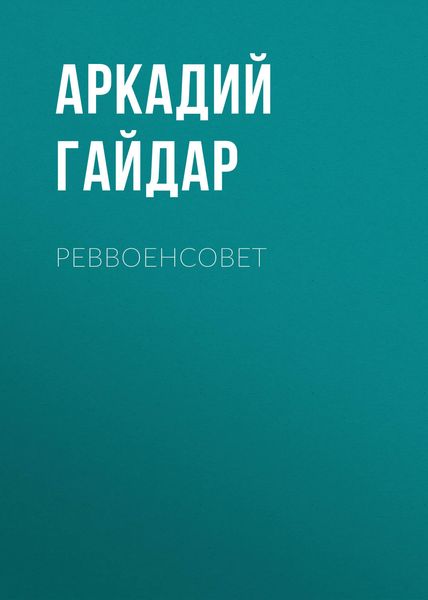 Обложка книги  «Реввоенсовет»