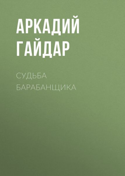 Обложка книги «Судьба барабанщика»