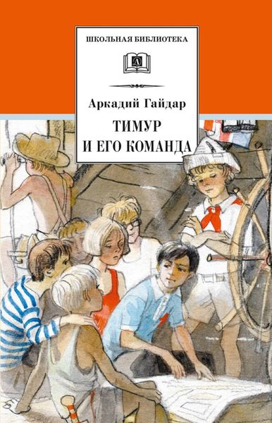 Обложка книги «Тимур и его команда»