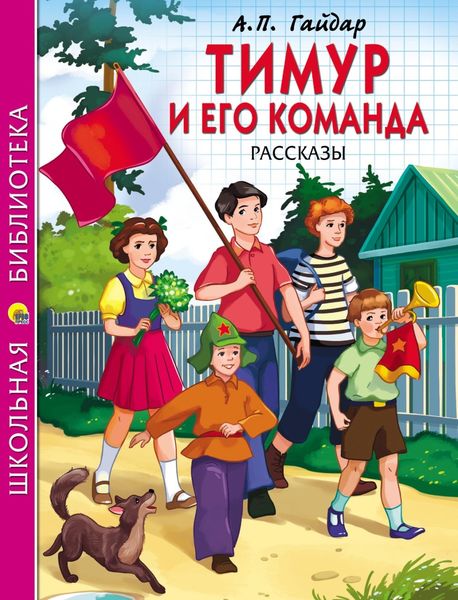 Обложка книги «Тимур и его команда»