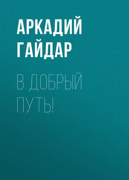 Обложка книги  «В добрый путь!»