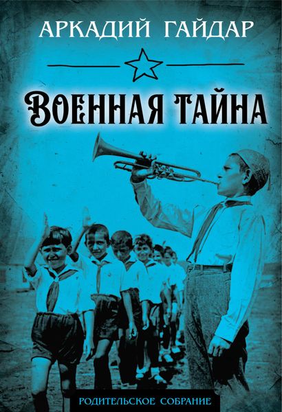 Обложка книги «Военная тайна»