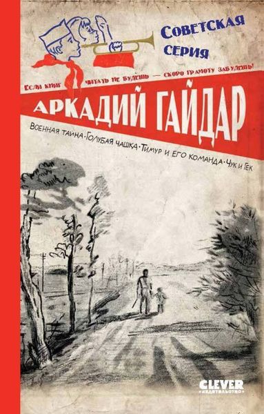 Обложка книги  «Военная тайна. Голубая чашка. Тимур и его команда. Чук и Гек»