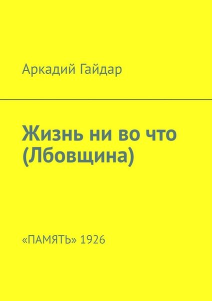 Обложка книги  «Жизнь ни во что (Лбовщина). «Память» 1926»