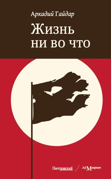 Обложка книги  «Жизнь ни во что (Лбовщина)»