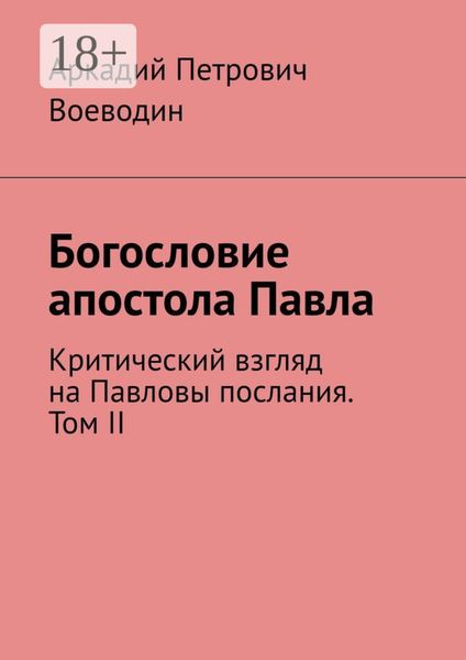 Обложка книги  «Богословие апостола Павла. Критический взгляд на Павловы послания. Том II»